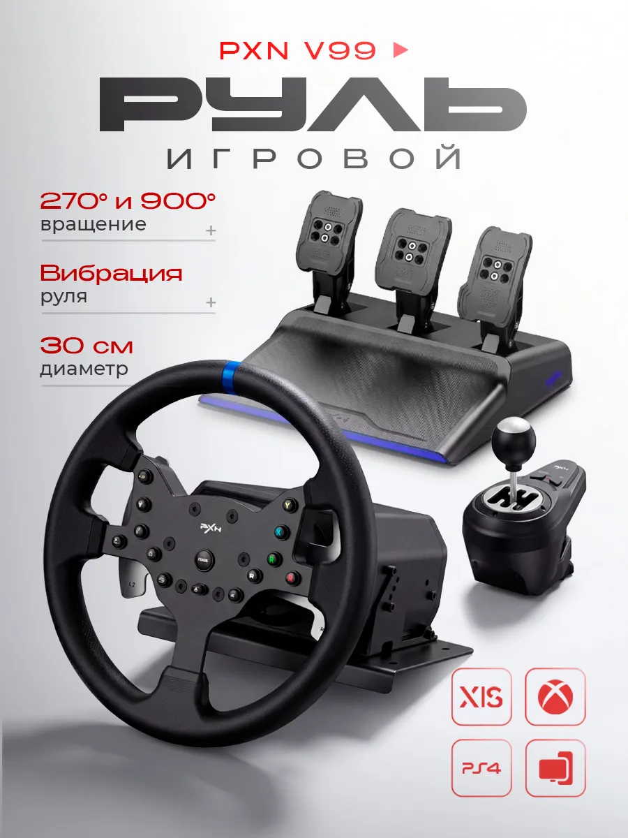 Игровой руль с КПП и педалями PXN V99