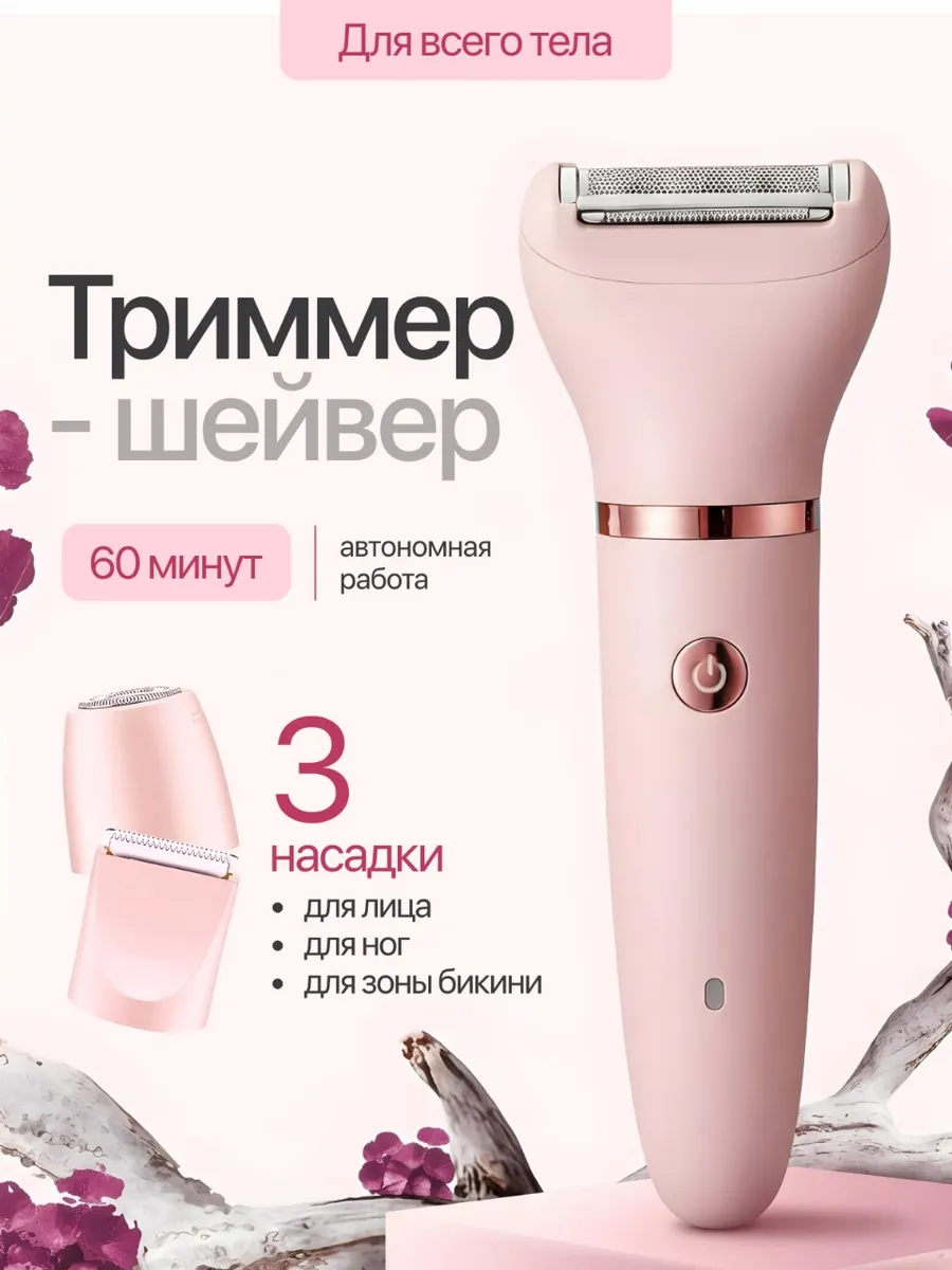 Бритва электрическая женская для тела и лица