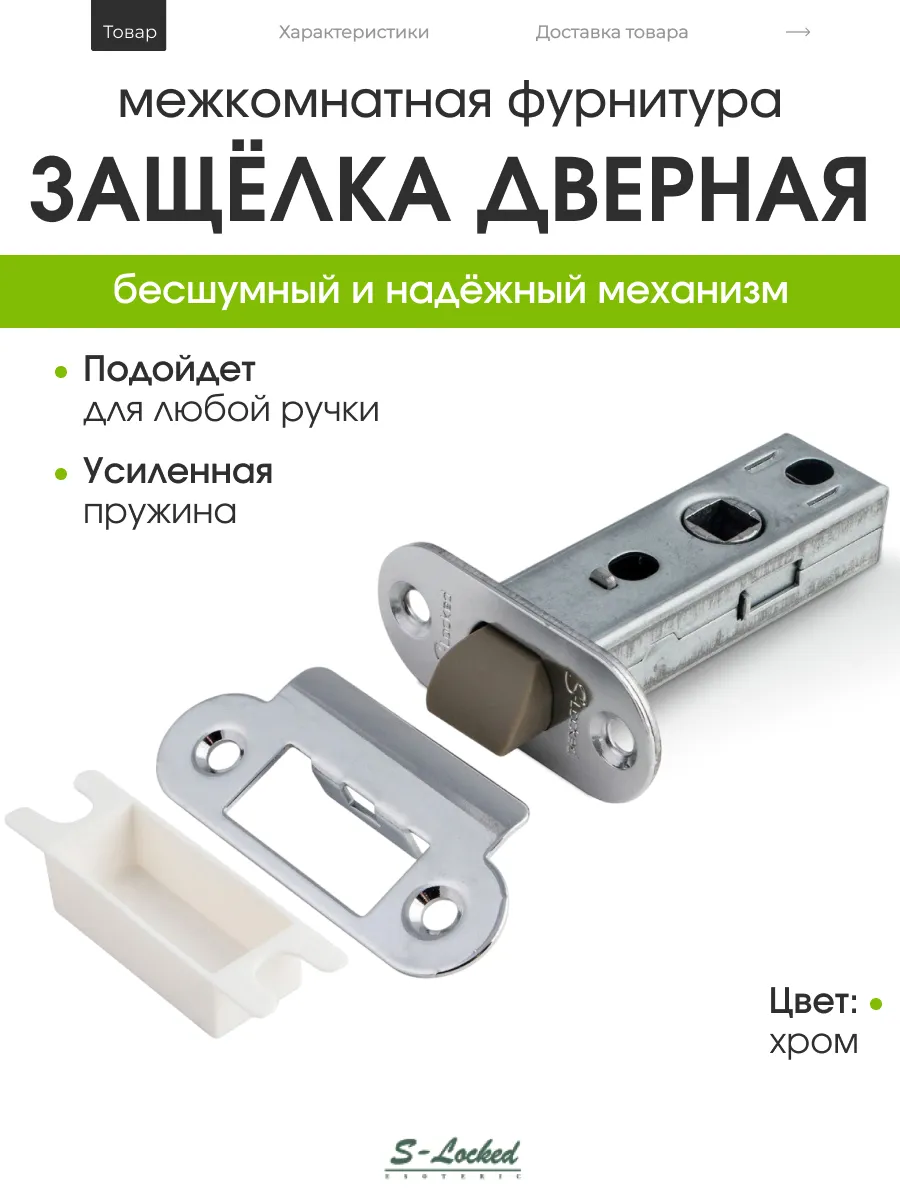Защелка дверная