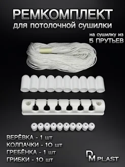 Ремкомплект для сушилки "Лиана" DM PLAST, 22 шт DM PLAST 317263186 купить за 321 ₽ в интернет‑магазине Wildberries