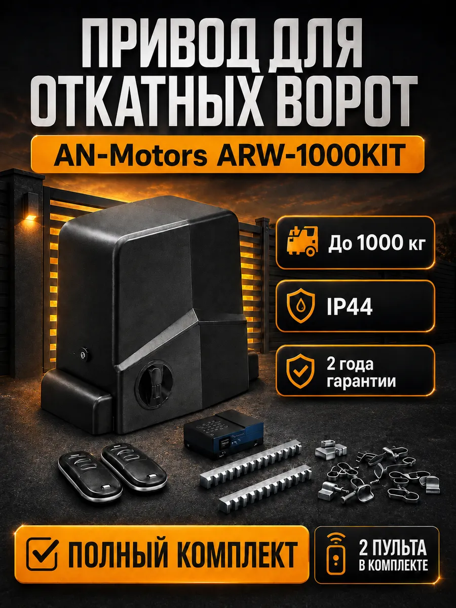 Привод для откатных ворот ARW-1000KIT