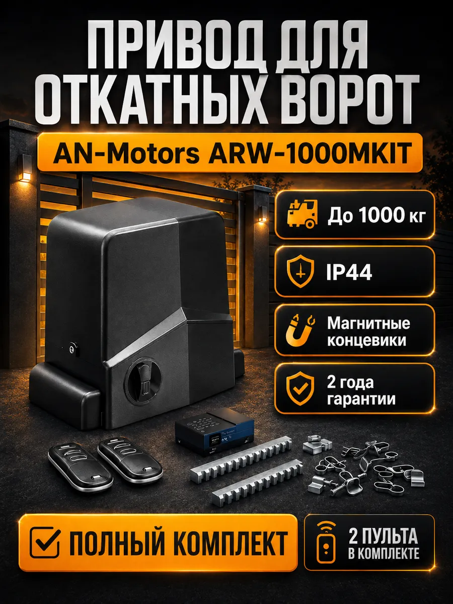 Привод для откатных ворот комплект ARW-1000MKIT