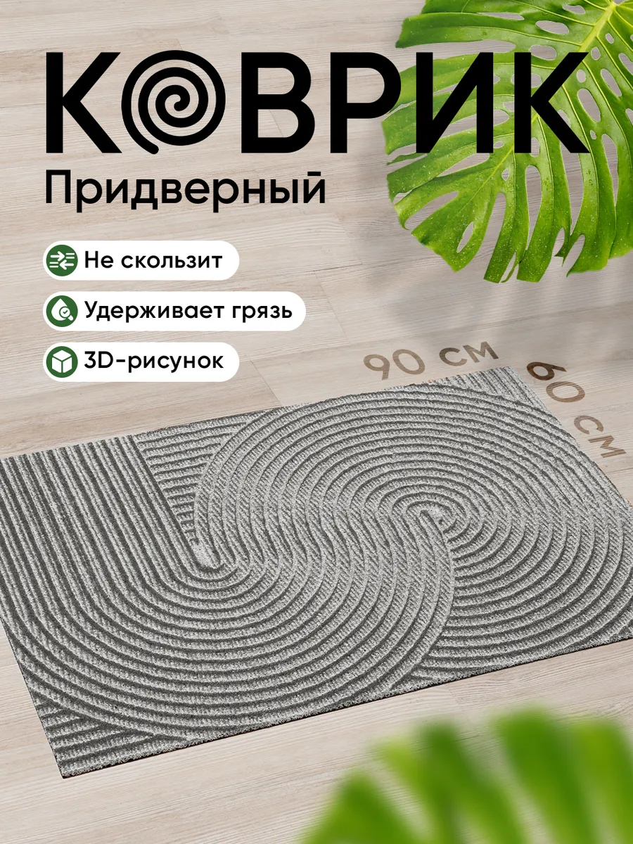 Коврик придверный в прихожую для обуви 60х90 см, серый
