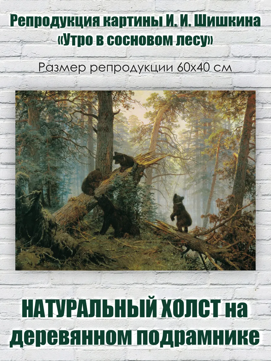 Репродукция картины И. И. Шишкина «Утро в сосновом лесу»