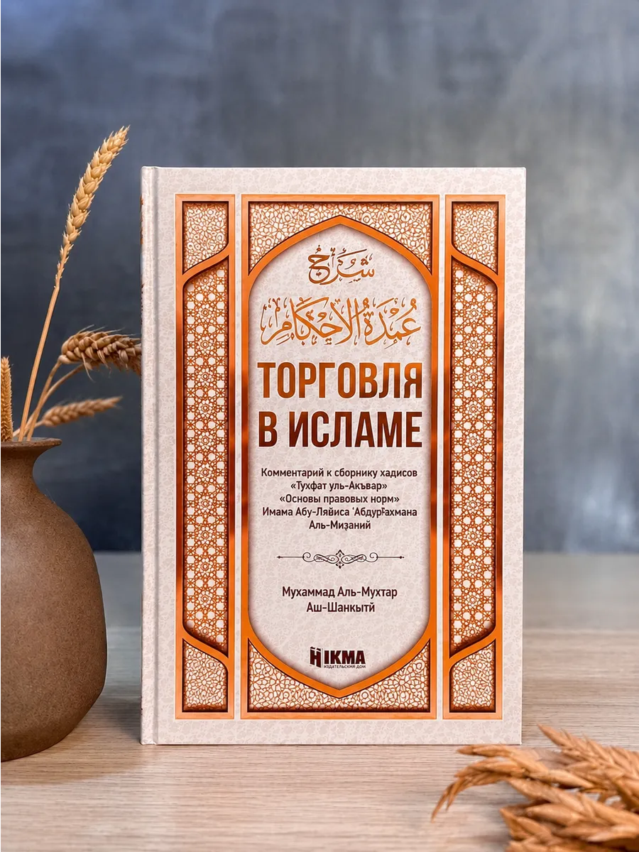 Книга Торговля в Исламе/hikma