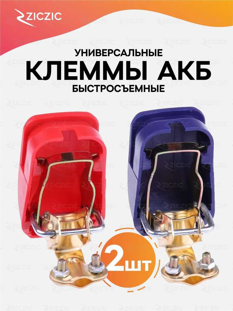 Клеммы аккумуляторные быстросъемные