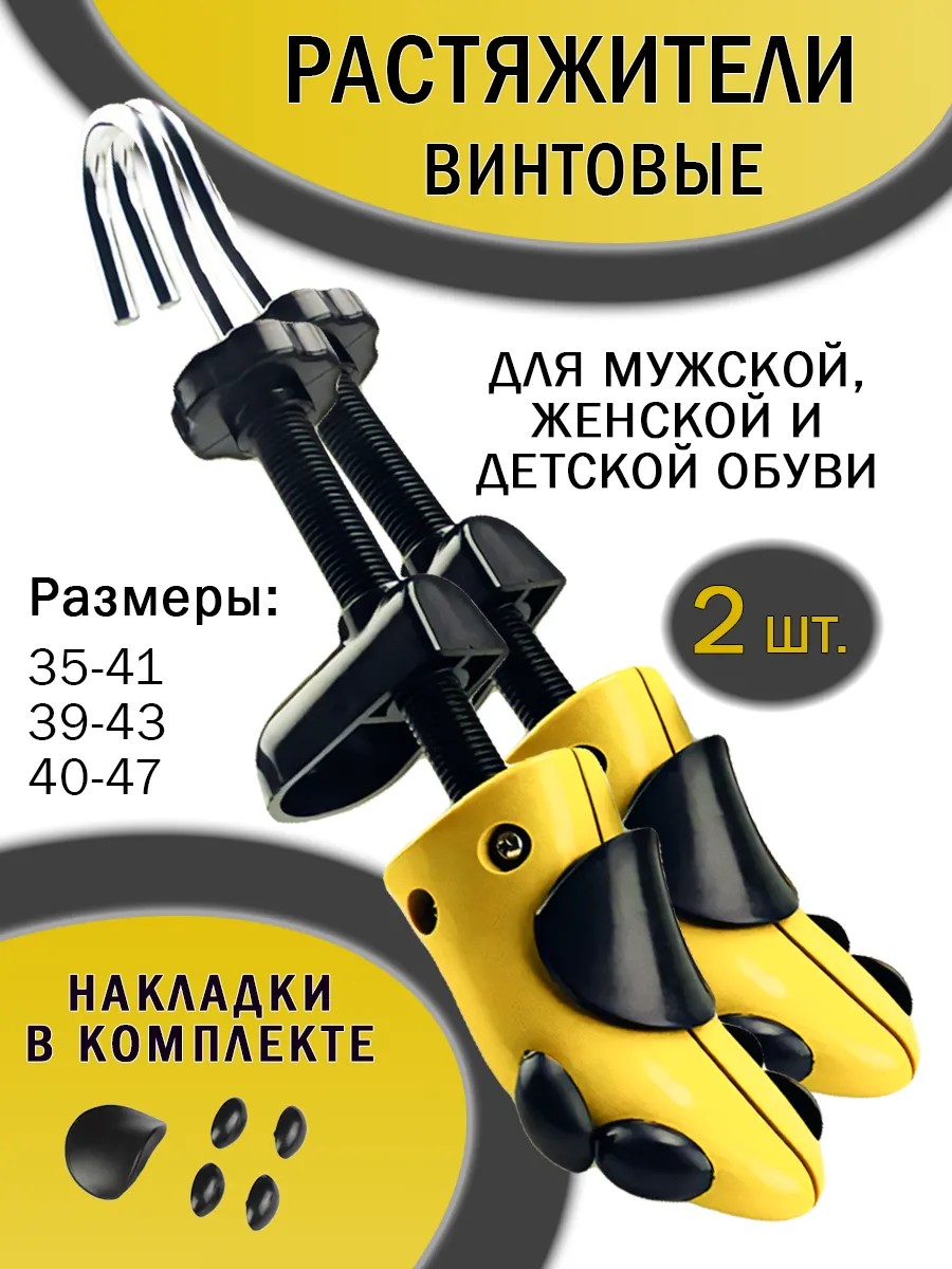 Растяжитель для обуви комплект 2 штуки