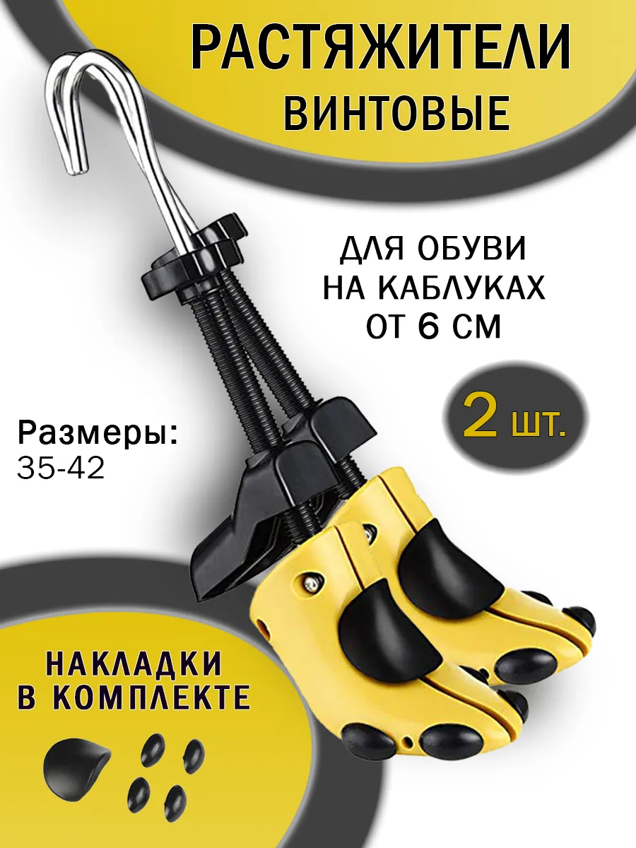 Растяжитель для обуви на каблуках винтовой комплект 2 штуки