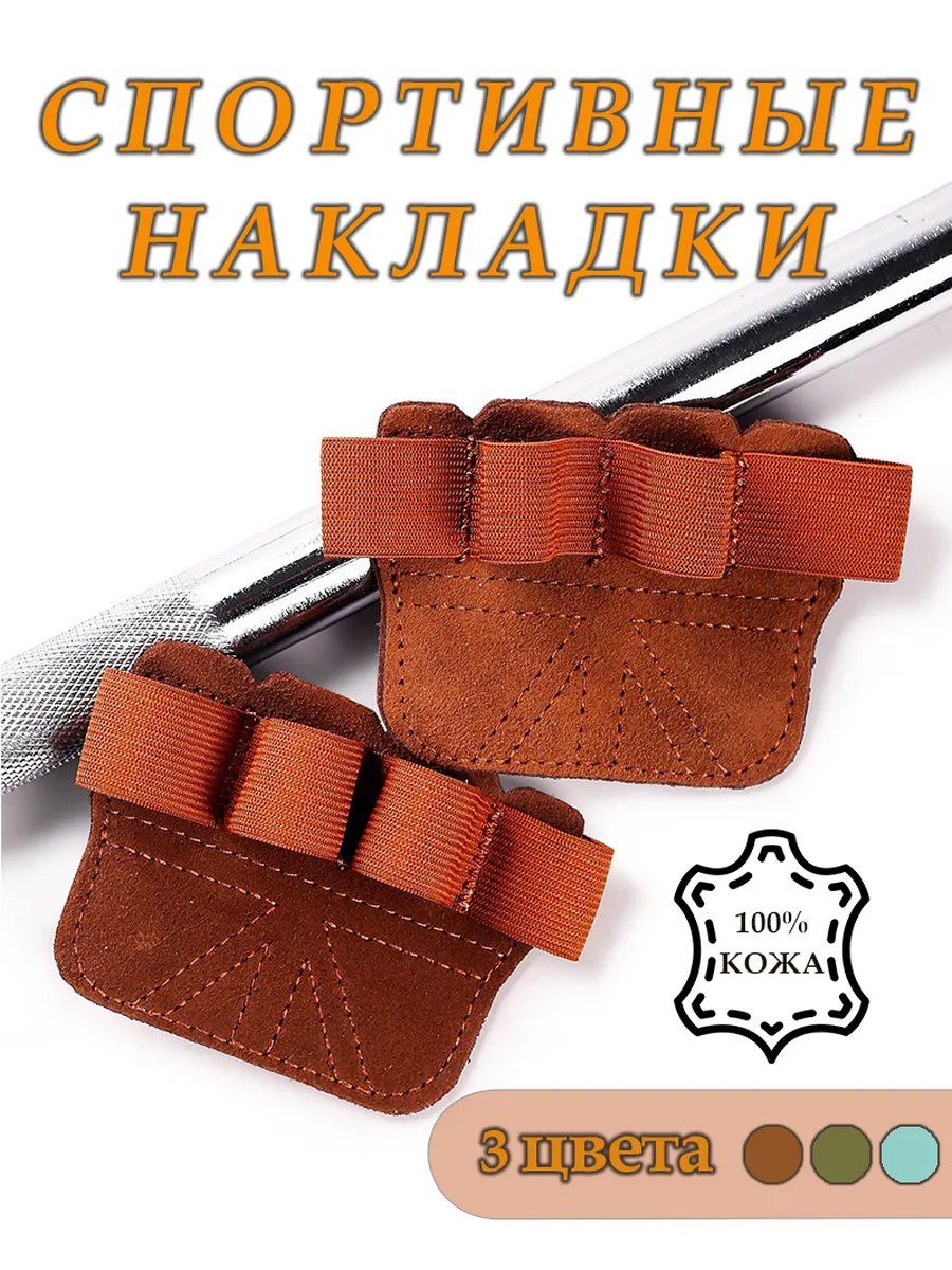 Спортивные накладки на руки для подтягиваний и фитнеса