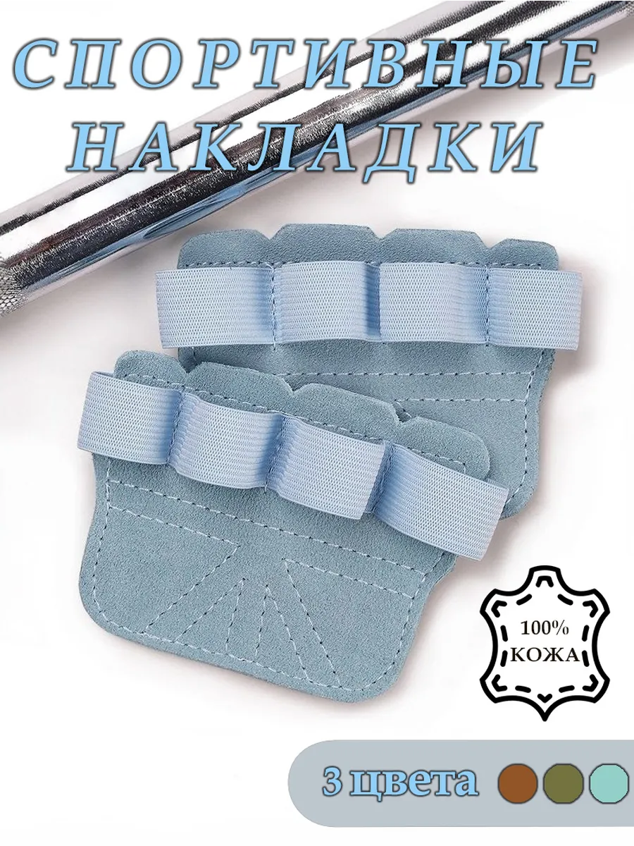Спортивные накладки на руки для подтягиваний и фитнеса