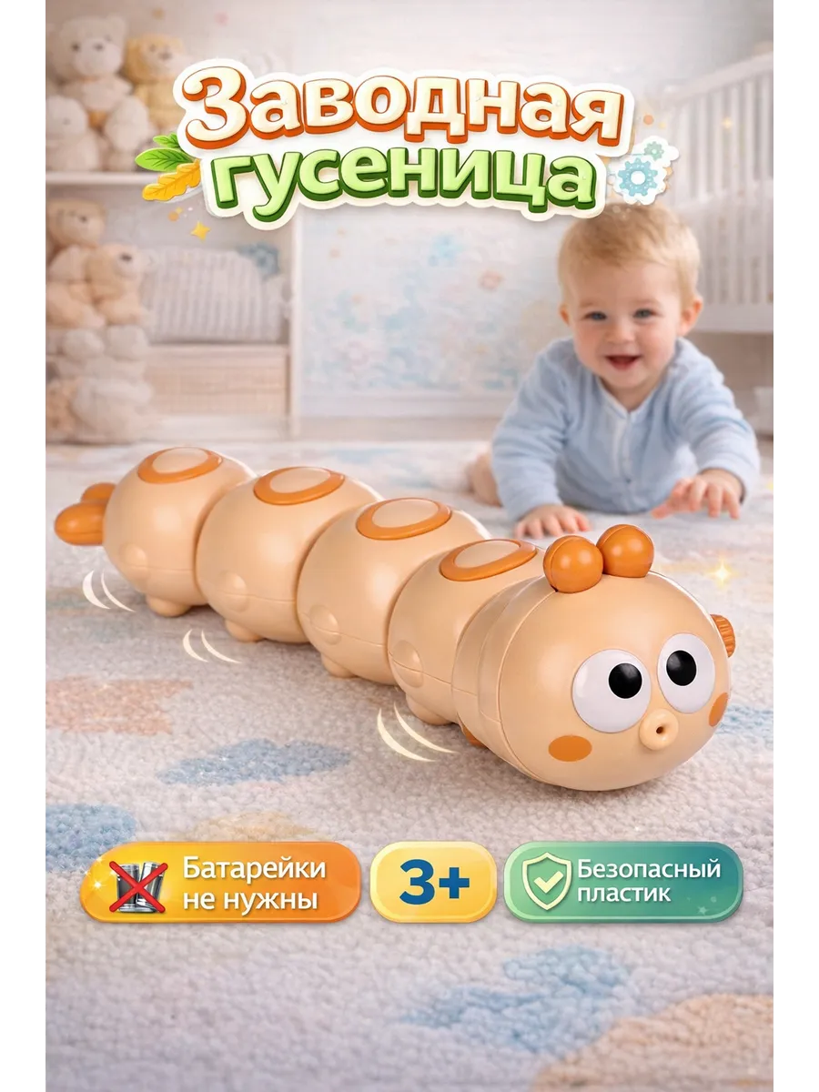 Заводная игрушка гусеница