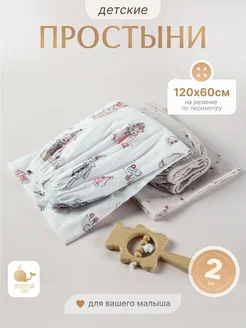 Простынь детская на резинке 60х120 (2шт) Золотой Кит 317281832 купить за 639 ₽ в интернет-магазине Wildberries