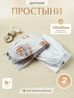 Простынь детская на резинке 60х120 (2шт) Золотой Кит 317283724 купить за 639 ₽ в интернет-магазине Wildberries