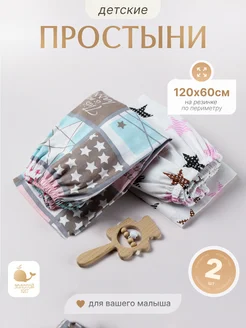 Простынь детская на резинке 60х120 (2шт) Золотой Кит 317285489 купить за 606 ₽ в интернет-магазине Wildberries
