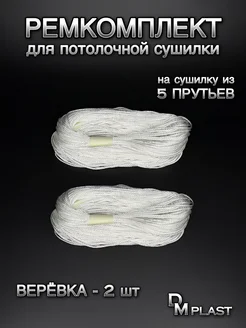 Ремкомплект №3 для сушилки "Лиана" DM PLAST, 2 шт DM PLAST 317286400 купить за 346 ₽ в интернет‑магазине Wildberries