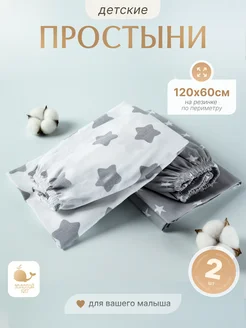 Простынь детская на резинке 60х120 (2шт) Золотой Кит 317288911 купить за 606 ₽ в интернет-магазине Wildberries