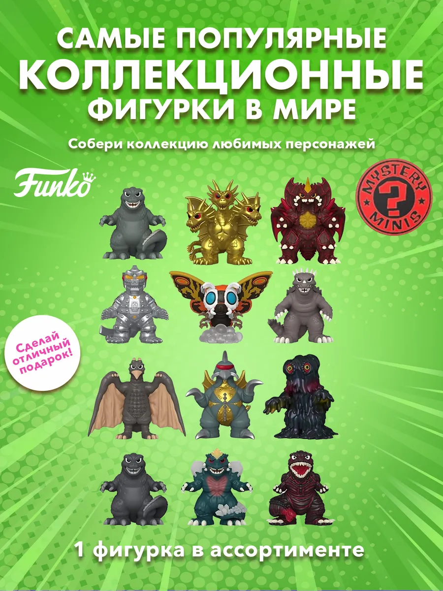 Фигурка Funko Mystery Minis Godzilla 70th 1 шт в ассорт