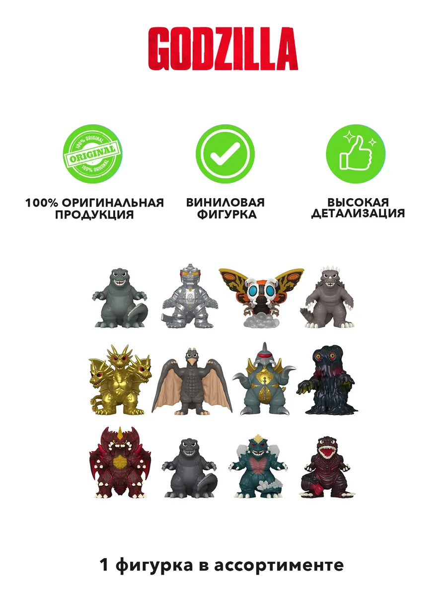 Фигурка Funko Mystery Minis Godzilla 70th 1 шт в ассорт