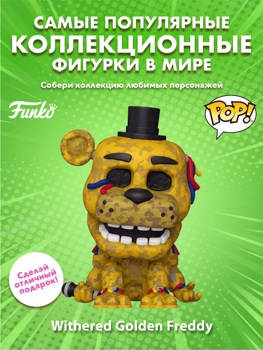 Фигурка Funko POP! Games FNAF 10th Withered Golden Freddy