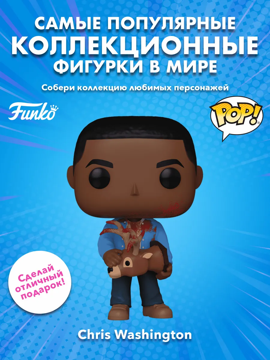Фигурка Funko POP! Movies Get Out Chris Washington w/Deer