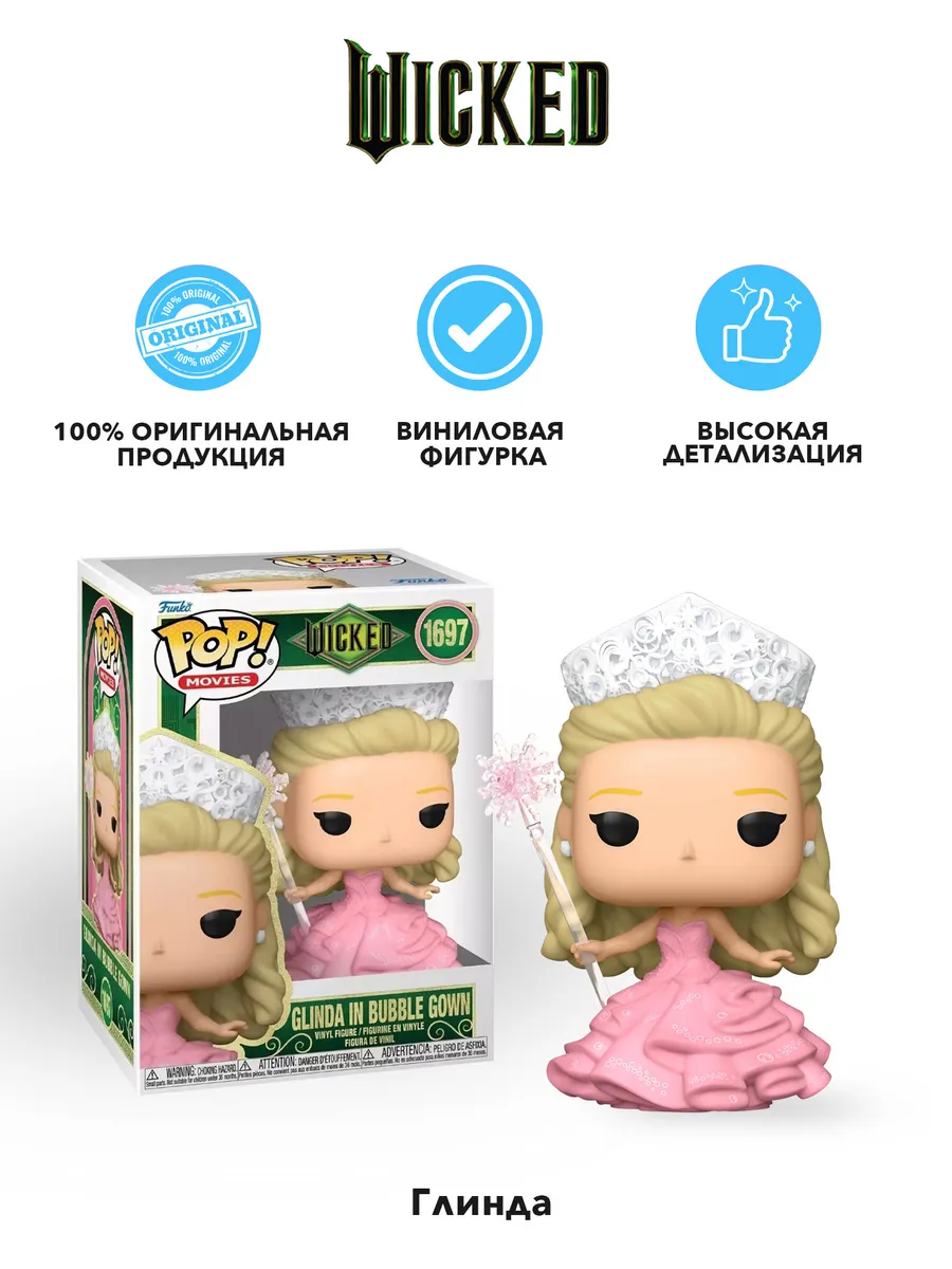 Фигурка Funko POP! Movies Wicked Glinda in Bubble Gown)