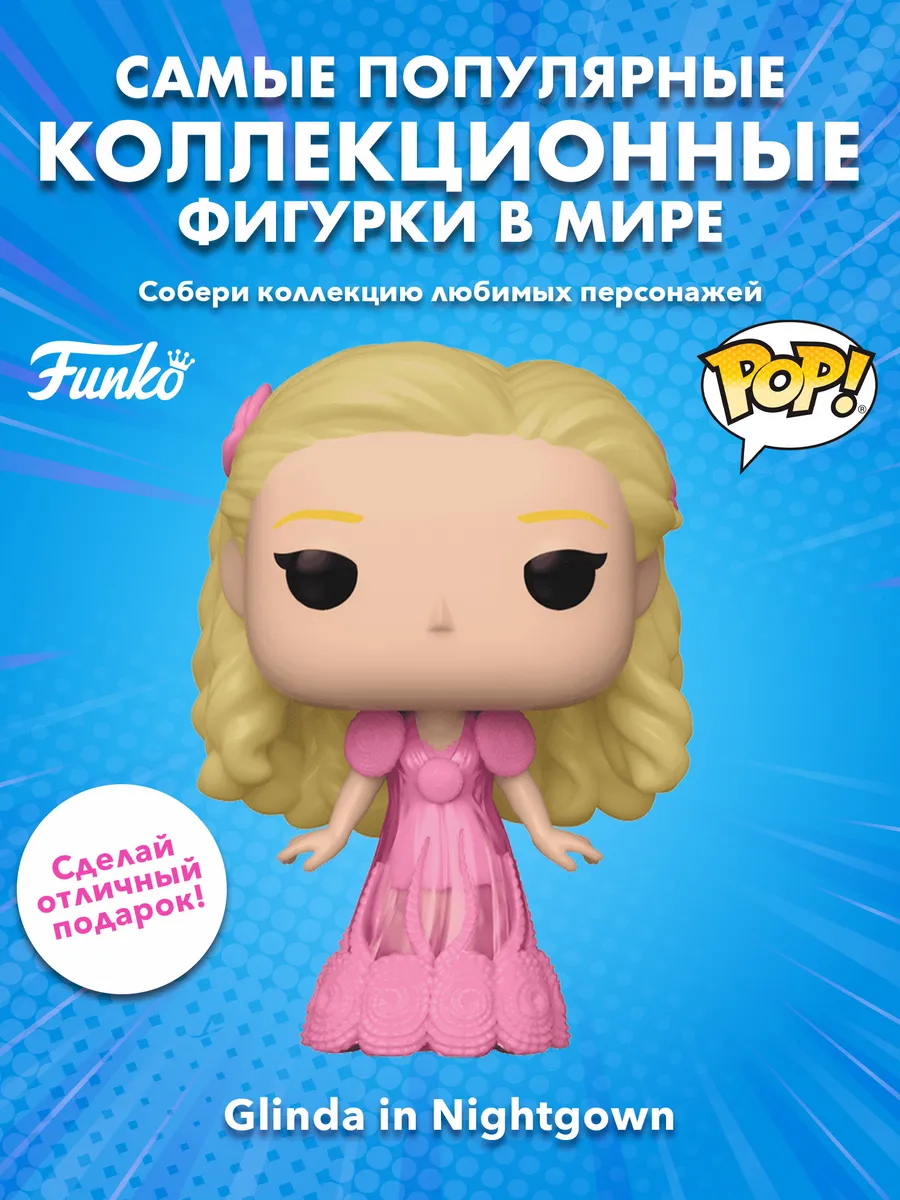 Фигурка Funko POP! Movies Wicked Glinda in Nightgown