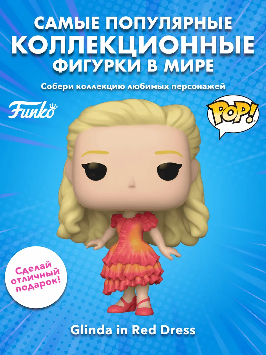 Фигурка Funko POP! Movies Wicked Glinda in Red Dress (Exc)
