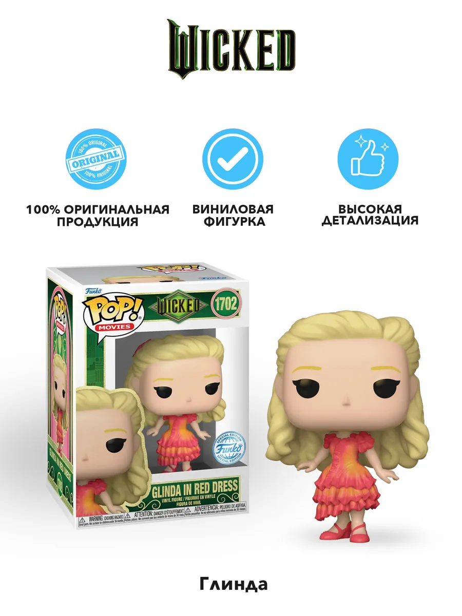 Фигурка Funko POP! Movies Wicked Glinda in Red Dress (Exc) Фигурка Funko POP! Movies Wicked Glinda in Red Dress (Exc)
