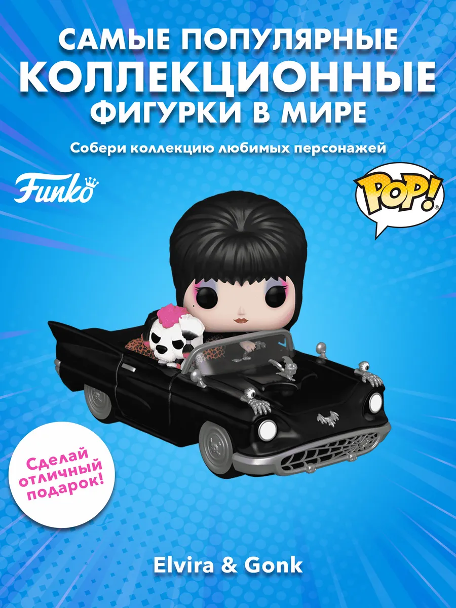Фигурка Funko POP! Elvira Elvira & Gonk w/Macabre Mobile
