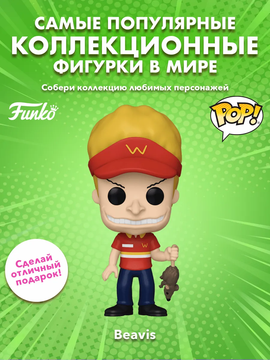 Фигурка Funko POP! TV Beavis & Butt-Head S2 Beavis
