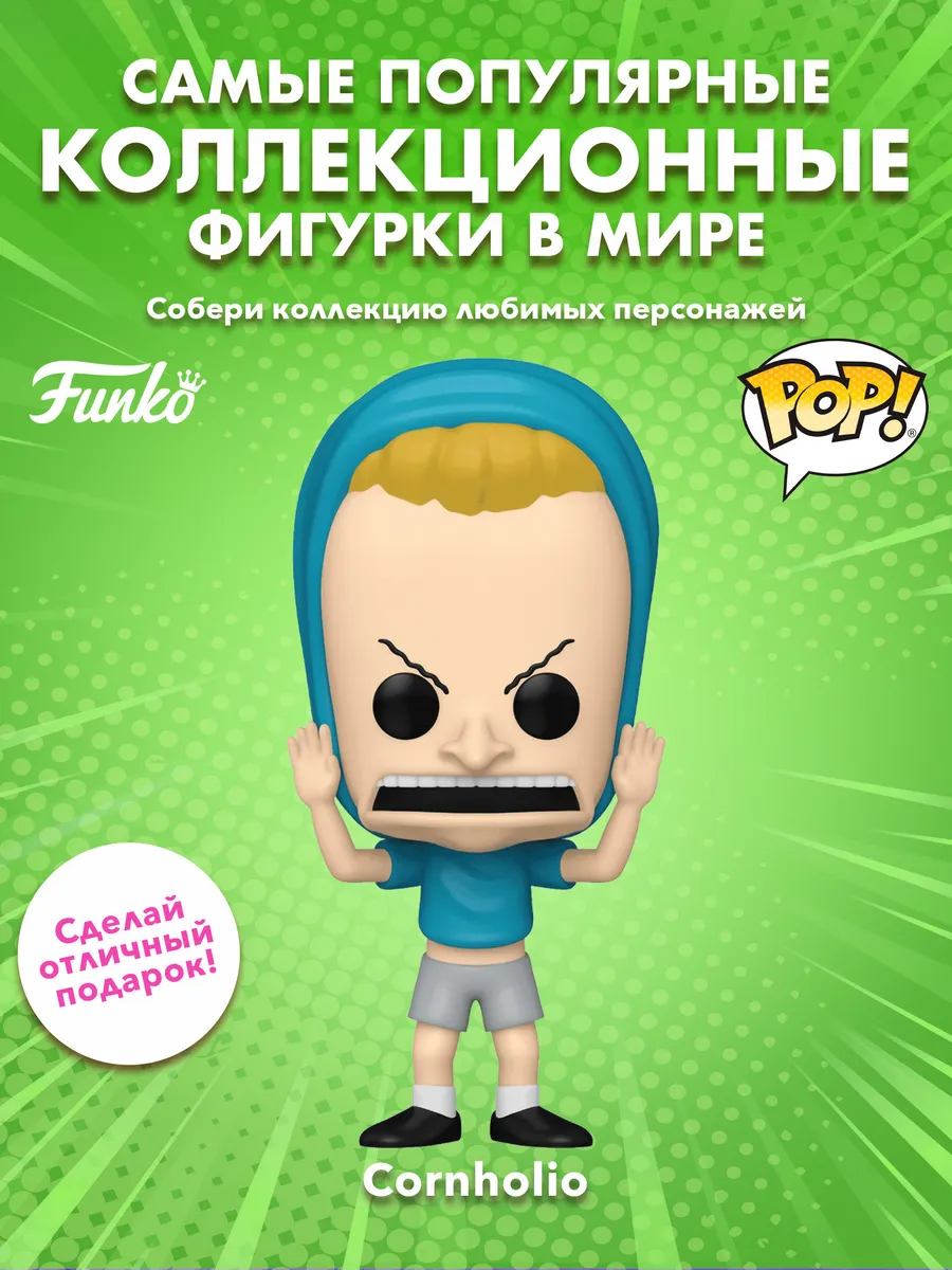 Фигурка Funko POP! TV Beavis & Butt-Head S2 Cornholio