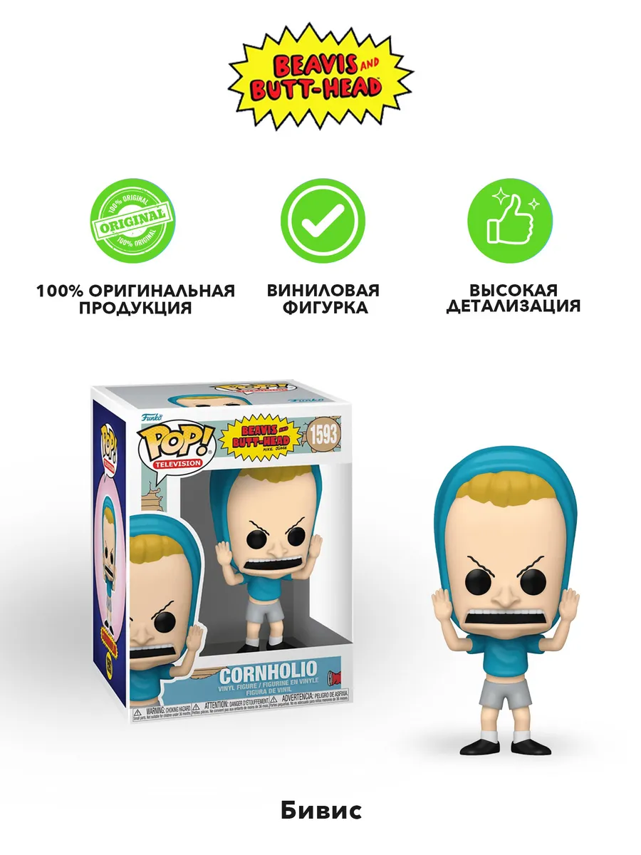 Фигурка Funko POP! TV Beavis & Butt-Head S2 Cornholio