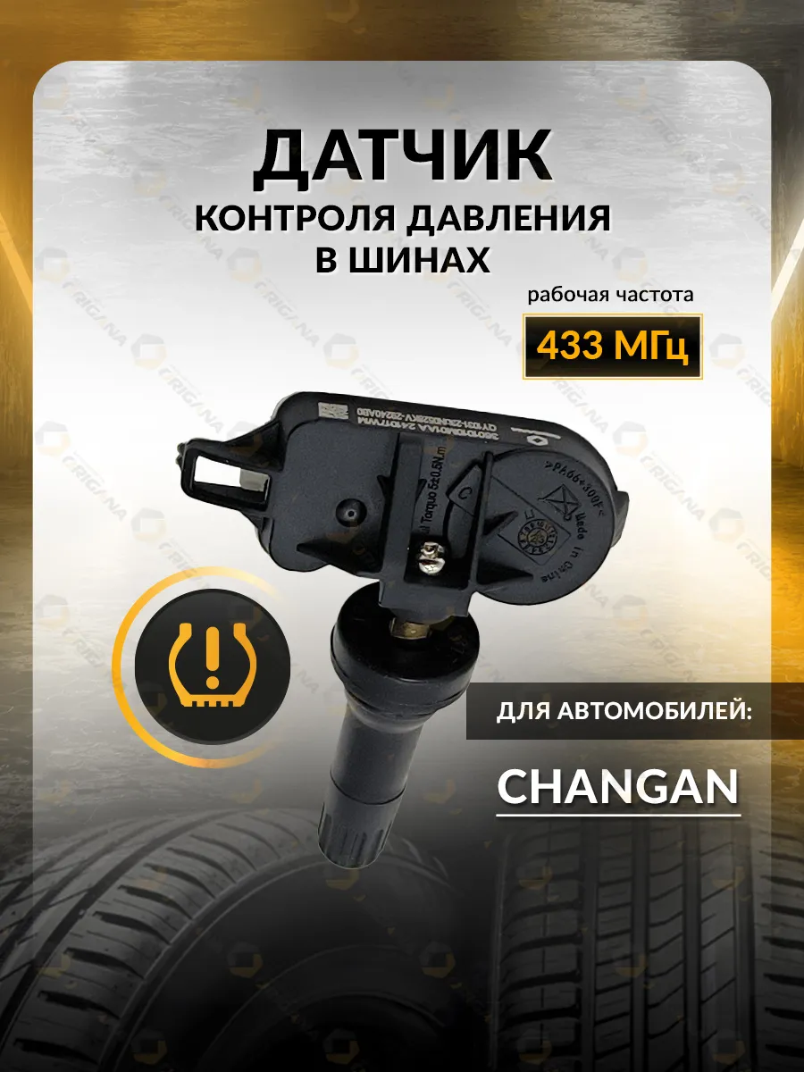 Датчик TPMS для Changan CS95, CS75, Eado, Чанган