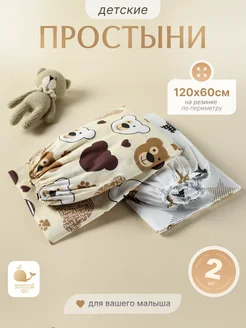 Простынь детская на резинке 60х120 (2шт) Золотой Кит 317294295 купить за 606 ₽ в интернет-магазине Wildberries