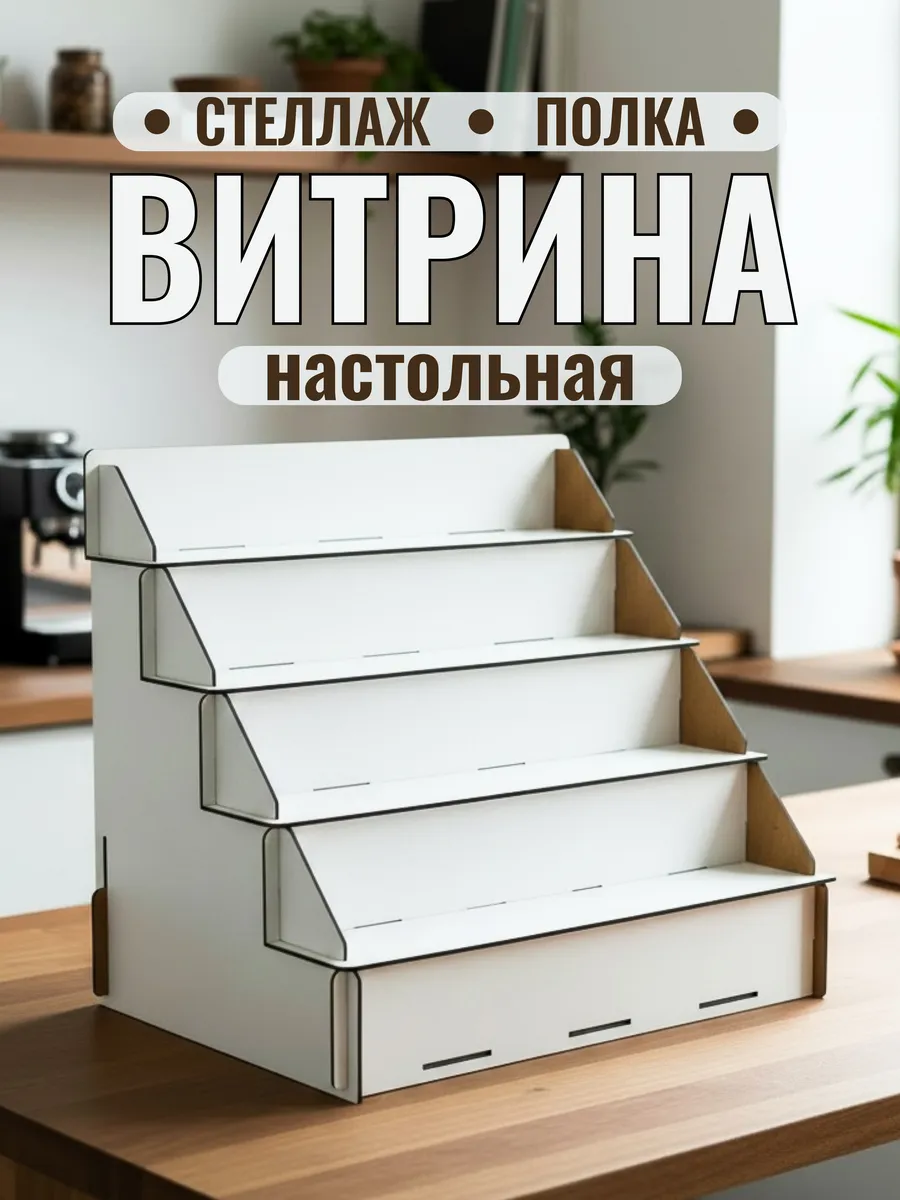 Полка витрина для ярмарки стеллаж настольный