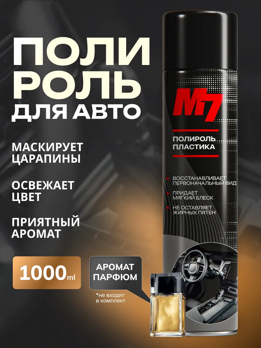 Полироль для пластика авто - Парфюм 1000мл