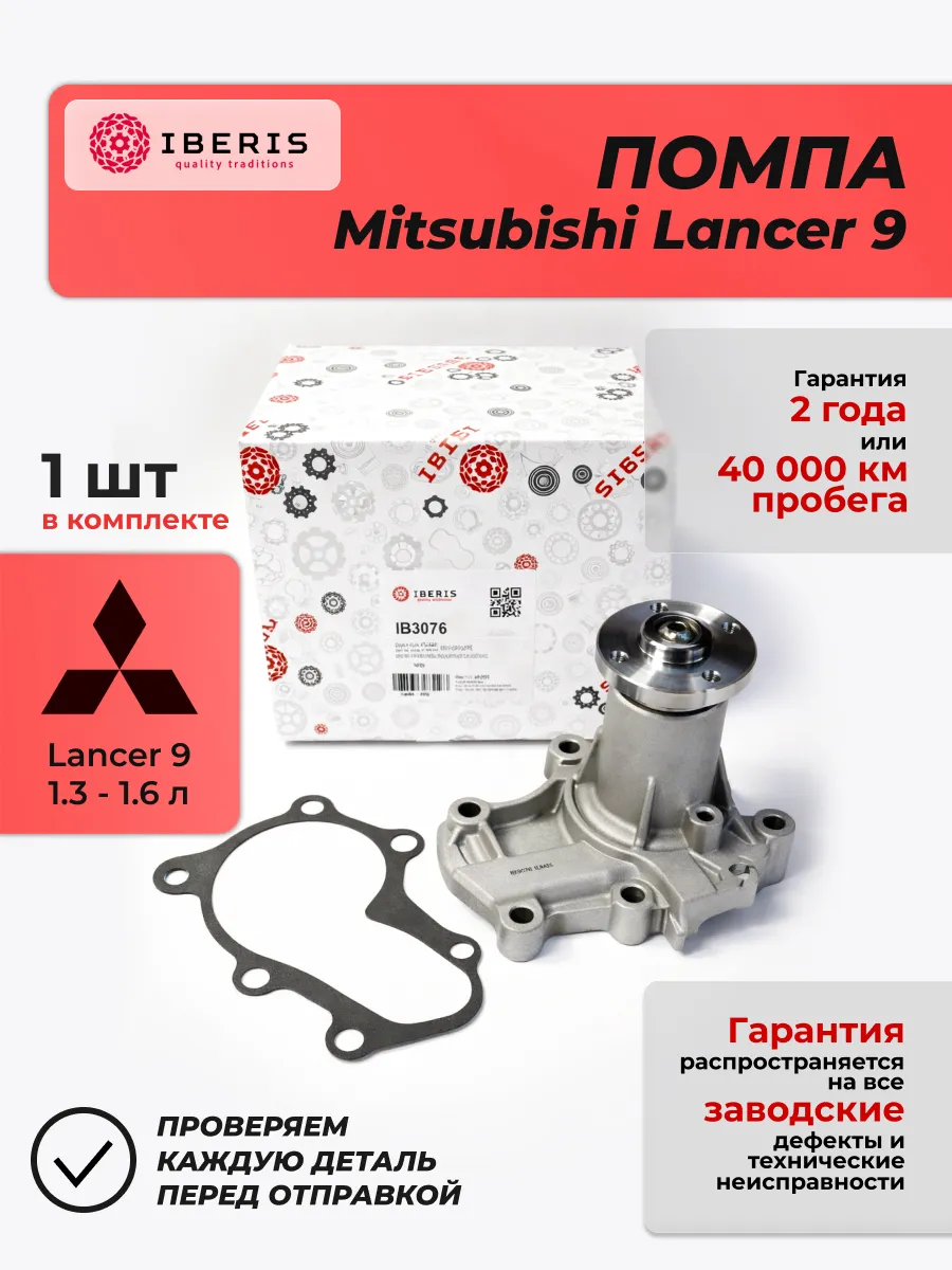 Помпа для Mitsubishi Lancer 9 1.3 - 1.6л
