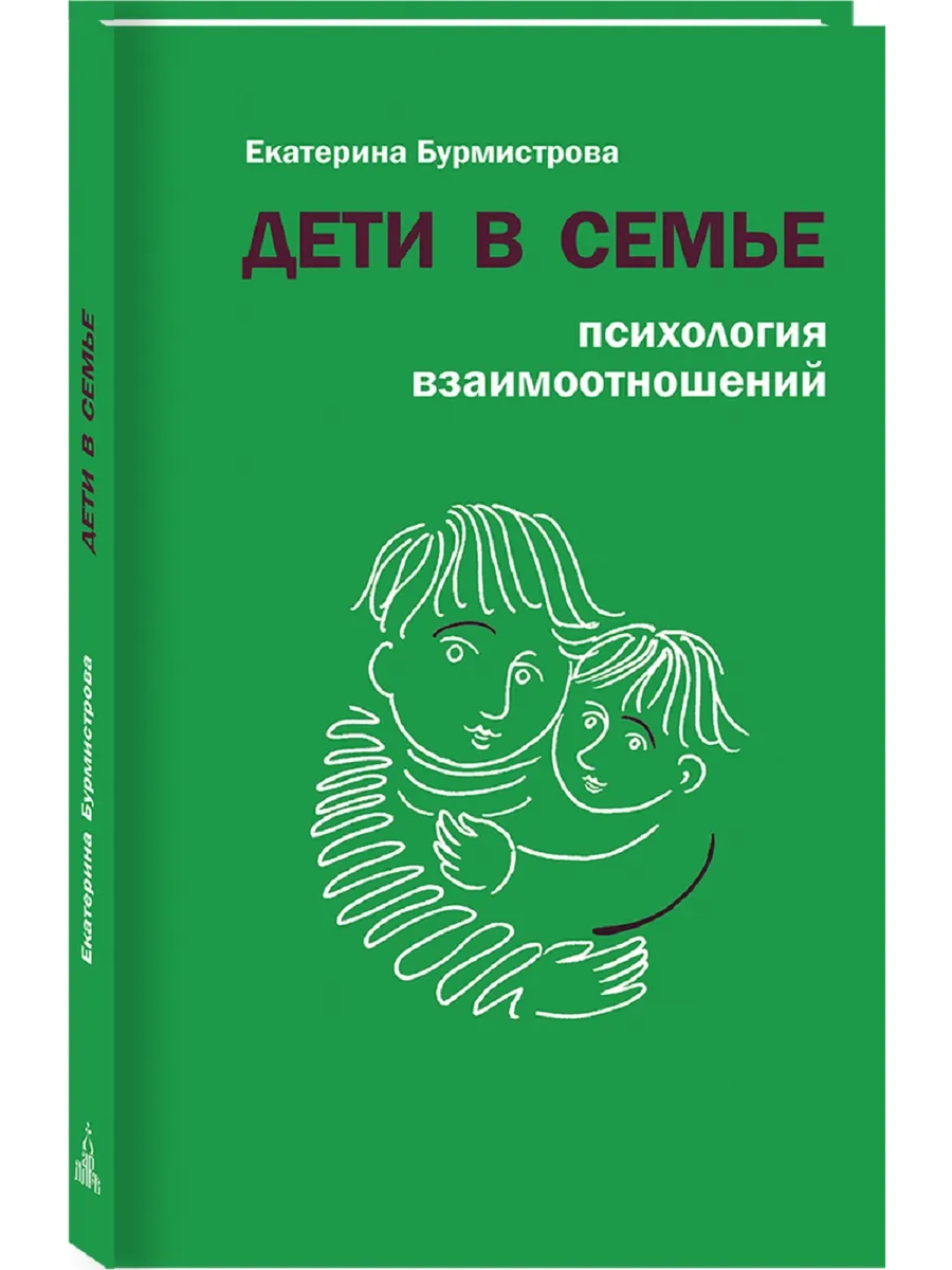 Дети в семье: психология взаимоотношений, 6-е изд.