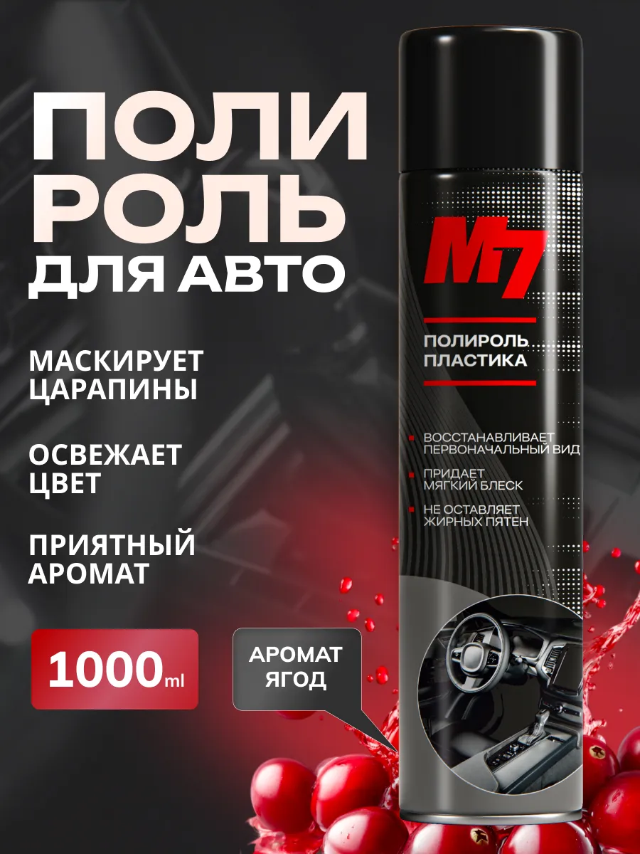 Полироль для пластика автомобиля - ягоды 1000мл