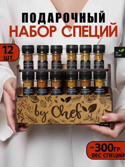 by Chef Набор специй приправ подарочный, вариант