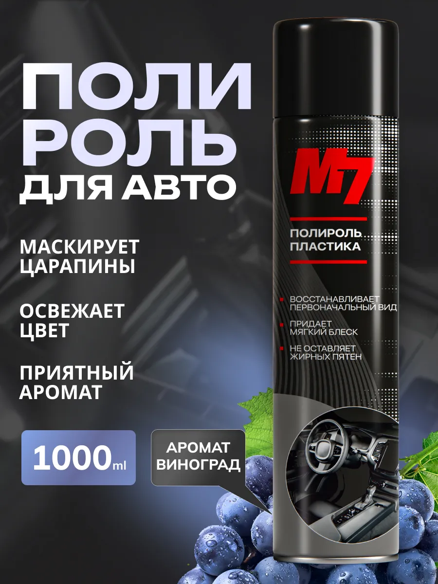 Полироль для пластика автомобиля - Виноград 1000мл