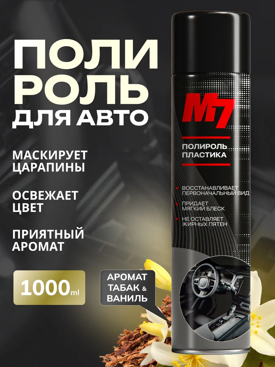 Полироль для пластика авто - табак и ваниль 1000 мл