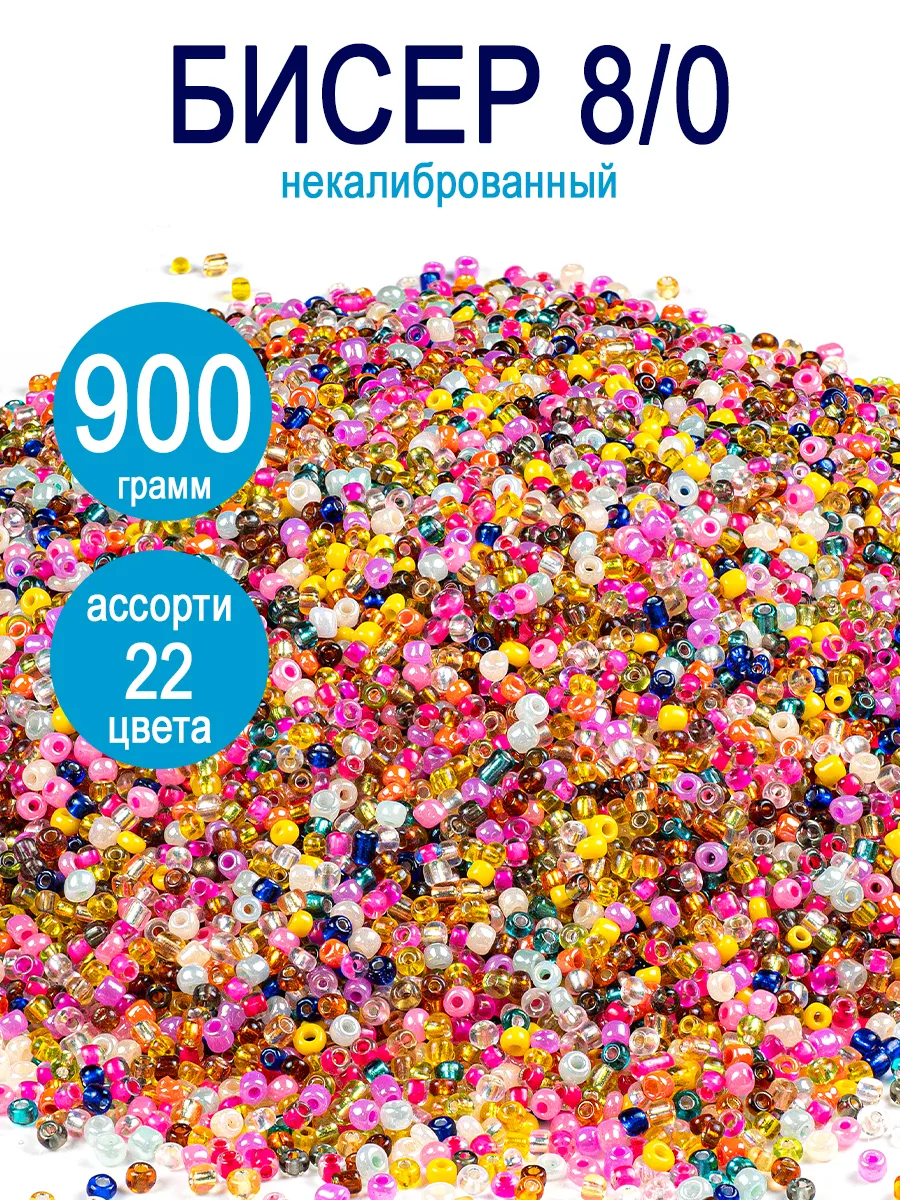 Бисер mix некалиброванный 8/0, 900гр