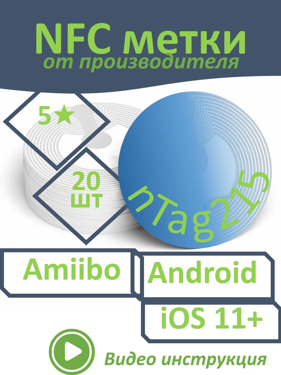NFC метка Tag 215 для умного дома, amiibo, пластик (20 штук)
