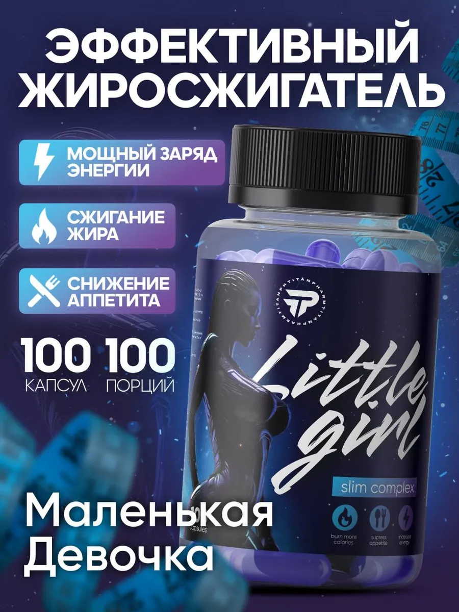 Жиросжигатель Little girl-Маленькая девочка для похудения