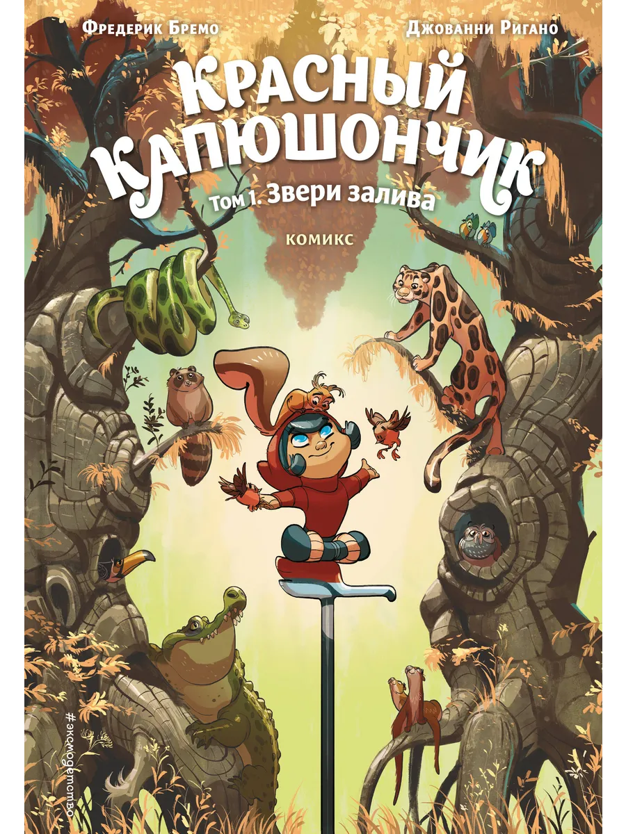 Красный Капюшончик. Том 1. Звери залива.