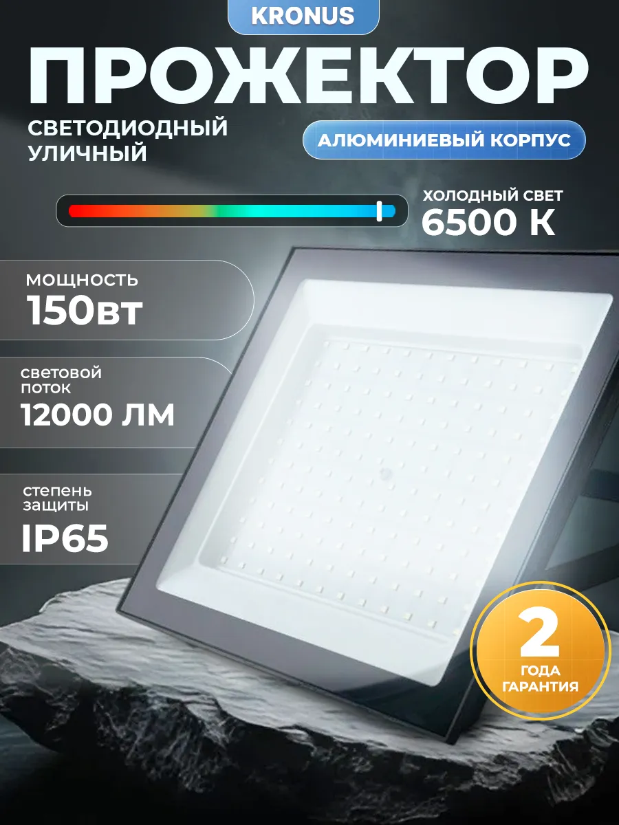 Прожектор светодиодный уличный 150Вт, 6500К