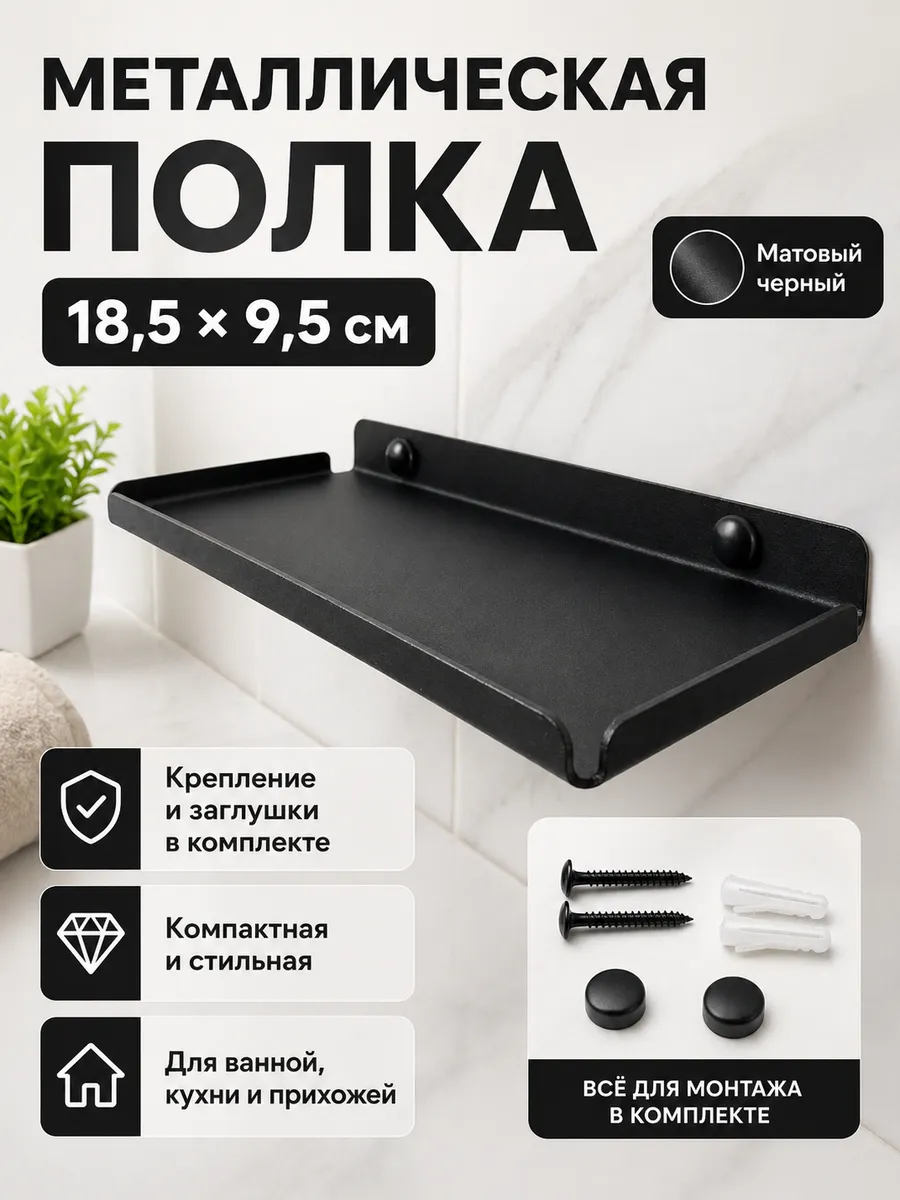Полка металлическая лофт 9,5×18,5см - 1шт.