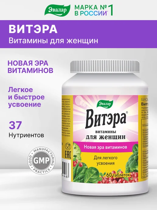 Витамины для женщин, Витэра 60 таблеток