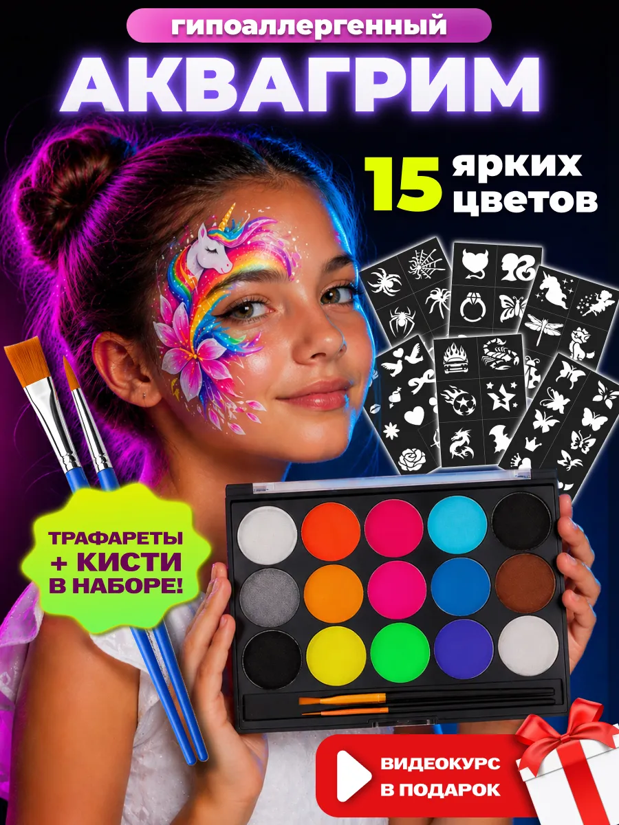 Аквагрим детский для лица с трафаретами для девочки